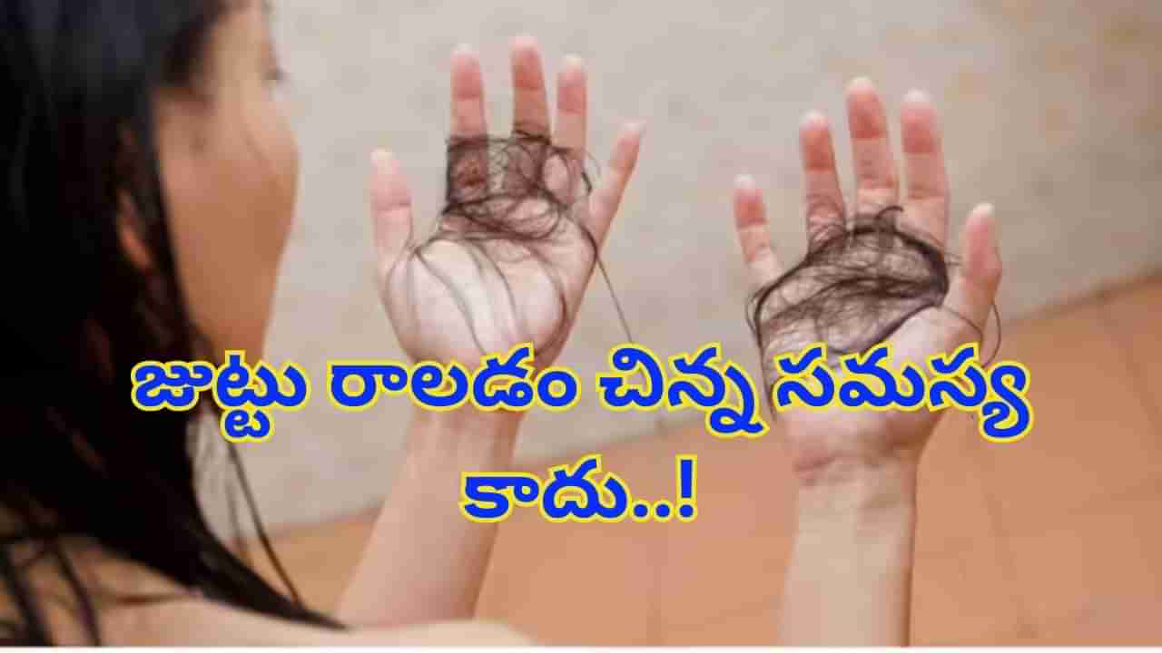 ఇలా జుట్టు రాలటం చిన్న సమస్య అనుకోవద్దు.. సైలెంట్ కిల్లర్లా పనిచేస్తుంది..!