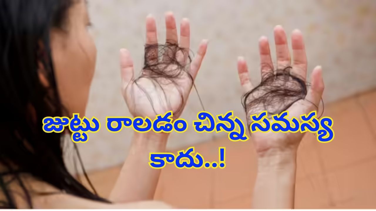 ఇలా జుట్టు రాలటం చిన్న సమస్య అనుకోవద్దు.. సైలెంట్ కిల్లర్లా పనిచేస్తుంది..!