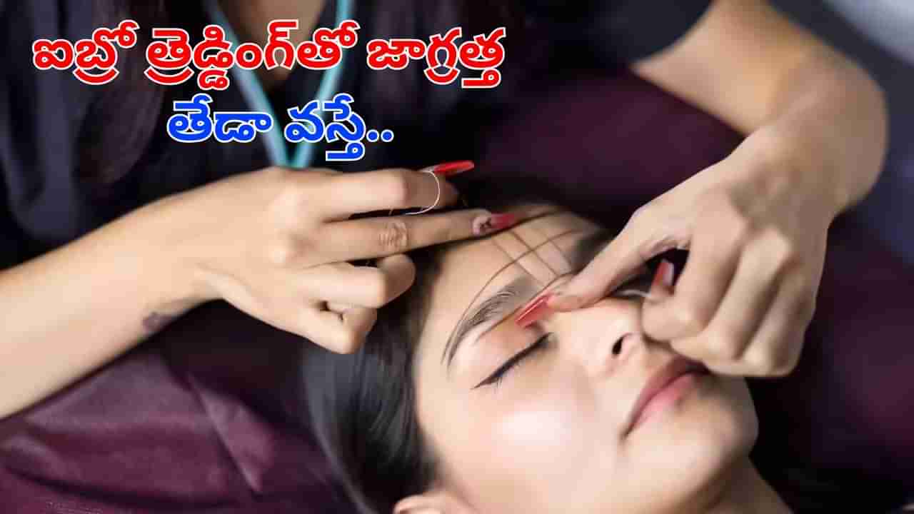 Threading Dangers: ఐబ్రో త్రెడ్డింగ్ చేయించుకుంటున్నారా? జాగ్రత్త..! ఆ సమస్యను కొని తెచ్చుకున్నట్టే!