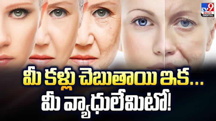 మీ కళ్లు చెబుతాయి ఇక.. మీ వ్యాధులేమిటో !! మీ కళ్లు చెబుతాయి ఇక.. మీ వ్యాధులేమిటో !!