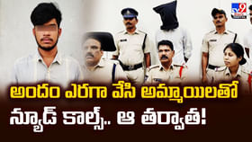 అందం ఎరగా వేసి అమ్మాయిలతో న్యూడ్‌ కాల్స్‌.. ఆ తర్వాత