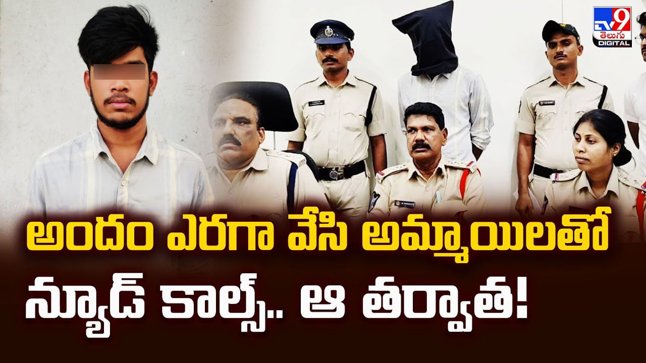 అందం ఎరగా వేసి అమ్మాయిలతో న్యూడ్‌ కాల్స్‌.. ఆ తర్వాత