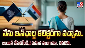 నేను ఐఏఎస్‌ను.. ఇన్‌ఛార్జి కలెక్టర్‌గా వచ్చాను