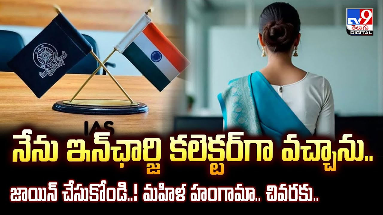 నేను ఐఏఎస్‌ను.. ఇన్‌ఛార్జి కలెక్టర్‌గా వచ్చాను