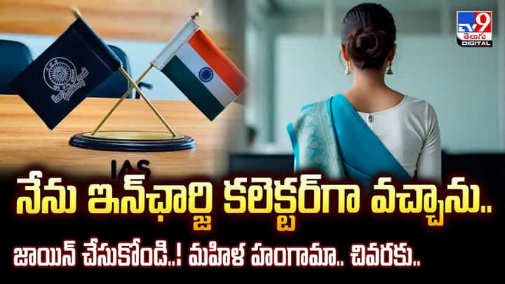 నేను ఐఏఎస్ను.. ఇన్ఛార్జి కలెక్టర్గా వచ్చాను నేను ఐఏఎస్ను.. ఇన్ఛార్జి కలెక్టర్గా వచ్చాను