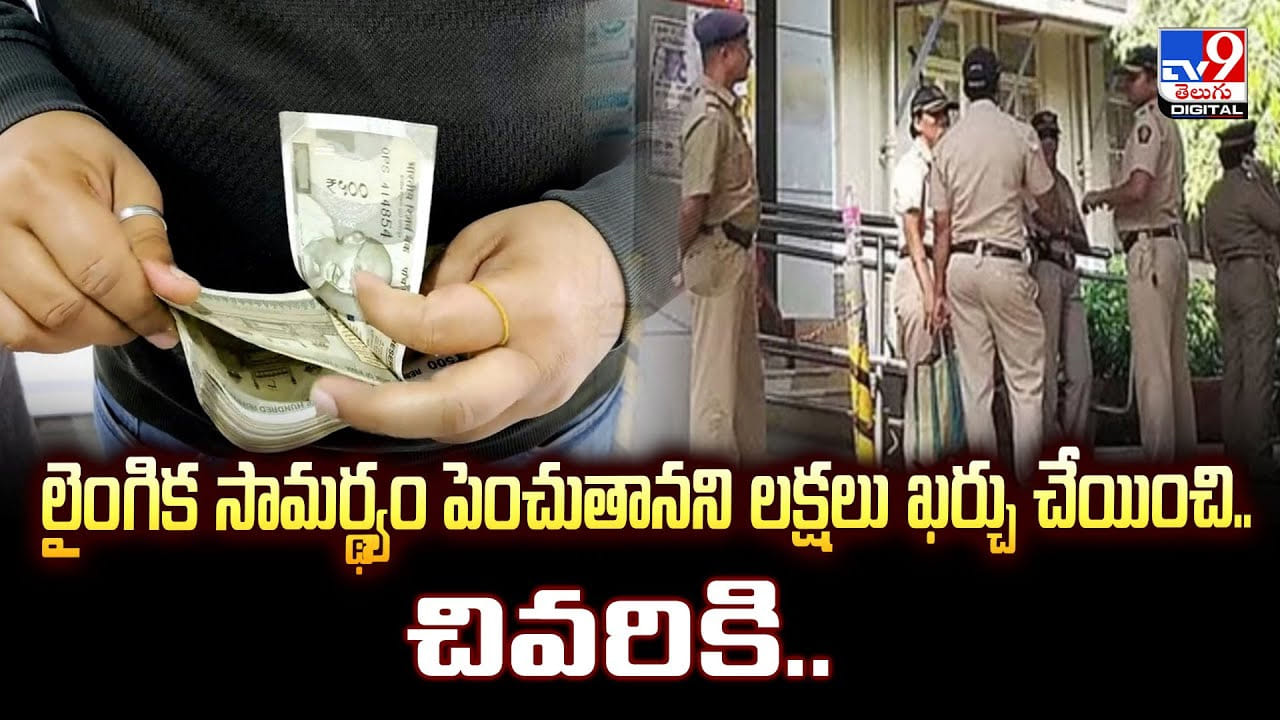 లైంగిక సామర్థ్యం పెంచుతానని లక్షలు ఖర్చు చేయించి.. చివరికి అనుకున్నది చేసాడు లైంగిక సామర్థ్యం పెంచుతానని లక్షలు ఖర్చు చేయించి.. చివరికి అనుకున్నది చేసాడు