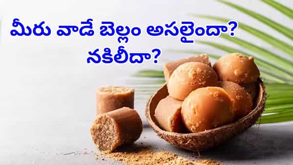 బాబోయ్..మనం తింటున్న బెల్లం నకిలీదా..? ఈ సింపుల్ టిప్స్తో వెంటనే గుర్తించండి!