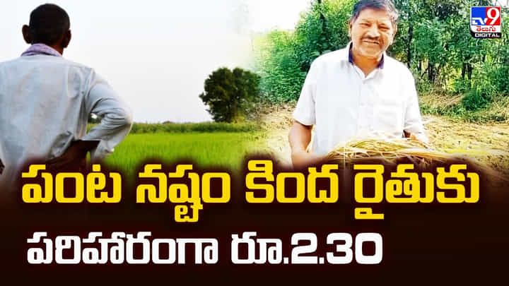 పంట నష్టం కింద రైతుకు పరిహారంగా రూ.2.30 పంట నష్టం కింద రైతుకు పరిహారంగా రూ.2.30