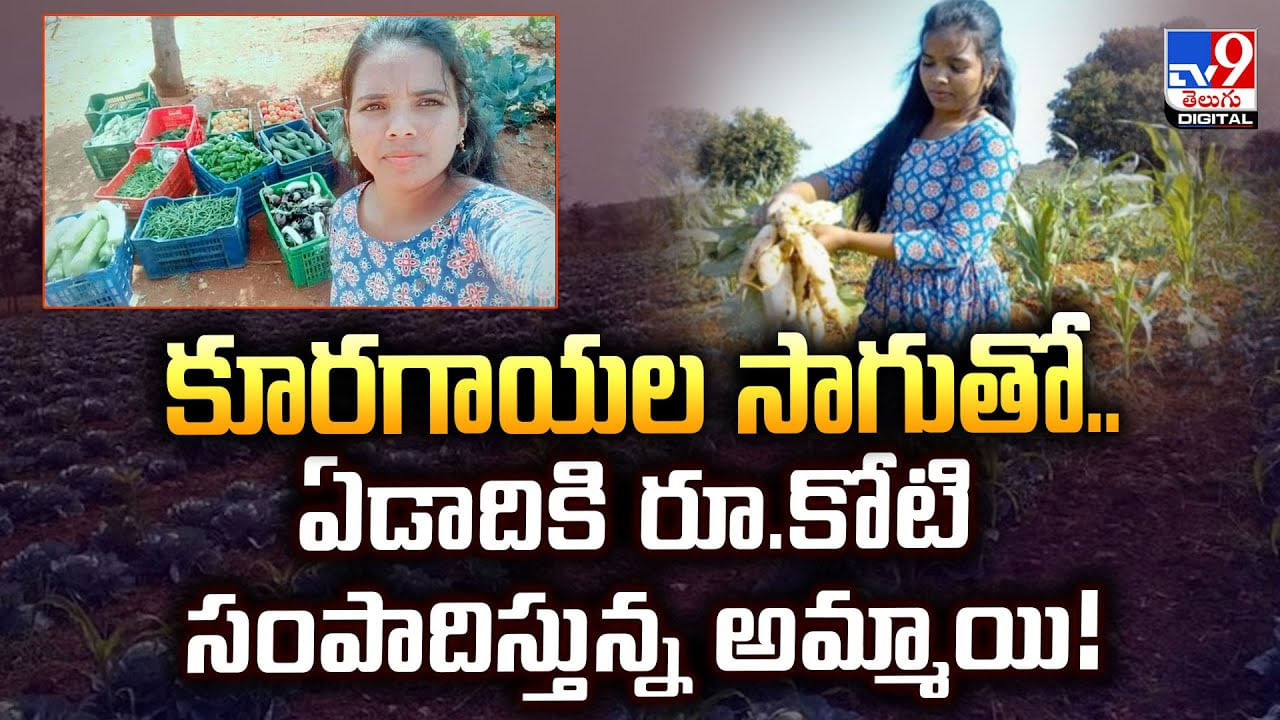 కూరగాయల సాగుతో.. ఏడాదికి రూ.కోటి సంపాదిస్తున్నఅమ్మాయి