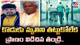 కొడుకు మృతిని తట్టుకోలేక ప్రాణం విడిచిన తండ్రి..