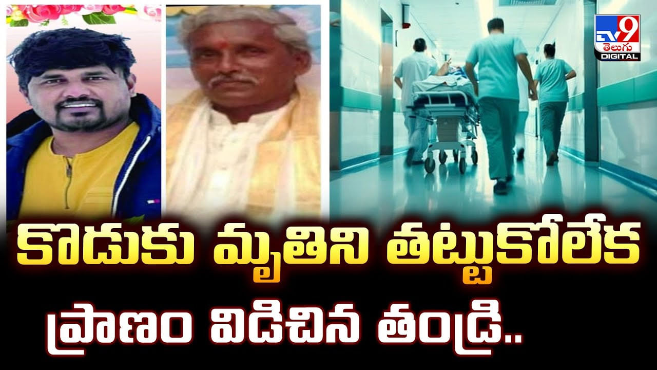 కొడుకు మృతిని తట్టుకోలేక ప్రాణం విడిచిన తండ్రి..