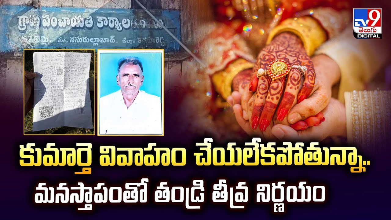 కుమార్తె వివాహం చేయలేకపోతున్నా.. మనస్తాపంతో తండ్రి తీవ్ర నిర్ణయం కుమార్తె వివాహం చేయలేకపోతున్నా.. మనస్తాపంతో తండ్రి తీవ్ర నిర్ణయం