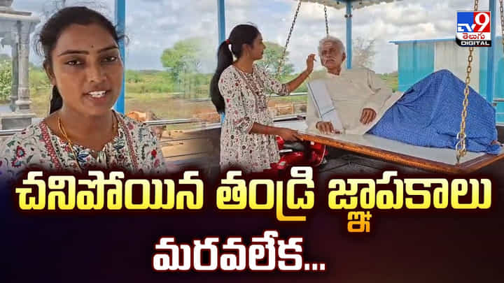 చనిపోయిన తండ్రి జ్ఞాపకాలు మరవలేక చనిపోయిన తండ్రి జ్ఞాపకాలు మరవలేక