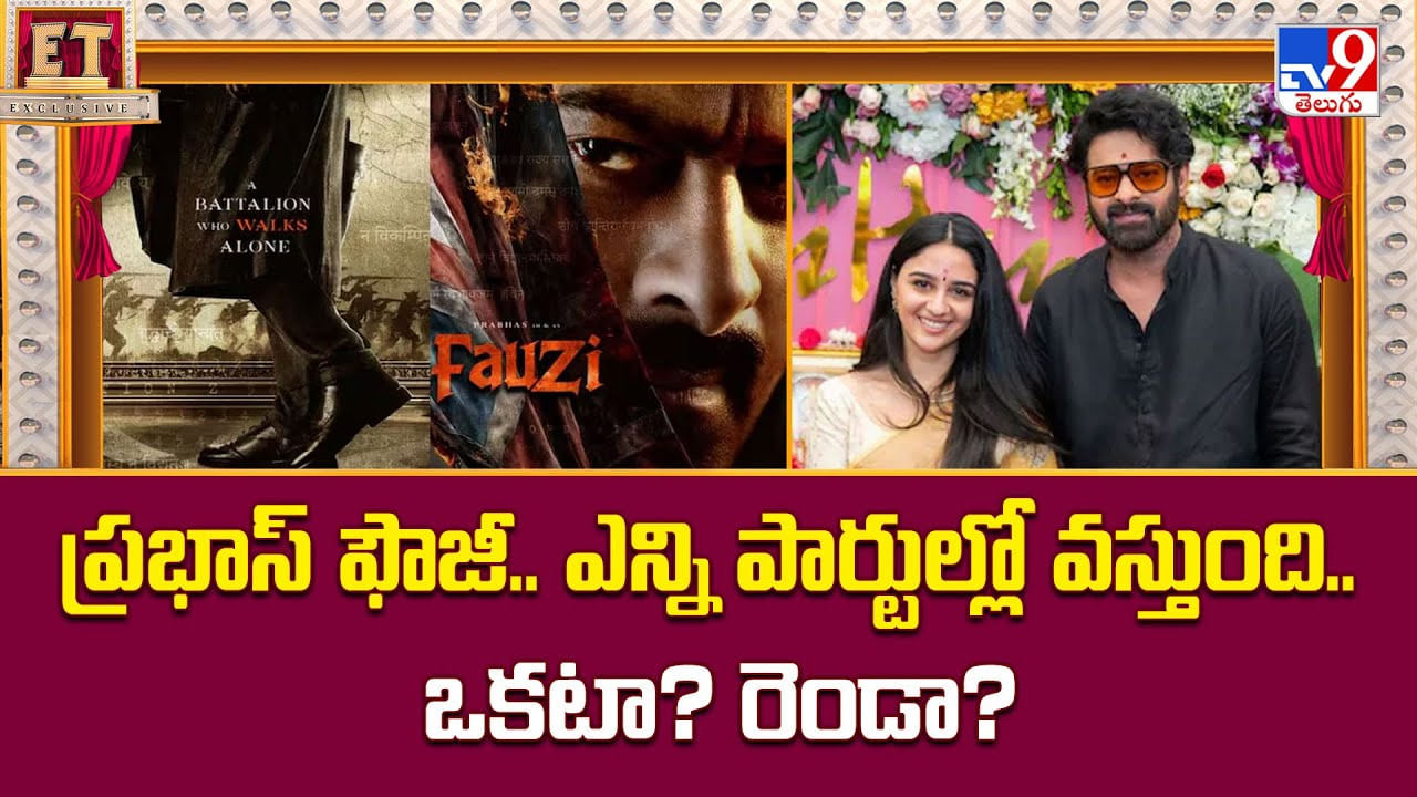 రెండు పార్టులుగా రానున్న ప్రభాస్ ఫౌజీ ?? ఆనందంలో అభిమానులు రెండు పార్టులుగా రానున్న ప్రభాస్ ఫౌజీ ?? ఆనందంలో అభిమానులు