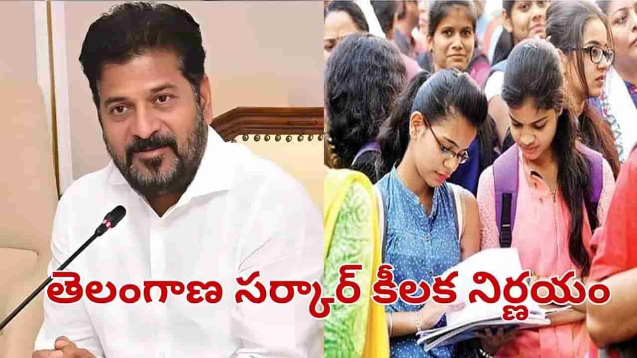 Telangana: తెలంగాణ ప్రభుత్వం కీలక నిర్ణయం.. ఫీజు రీయింబర్స్మెంట్పై..
