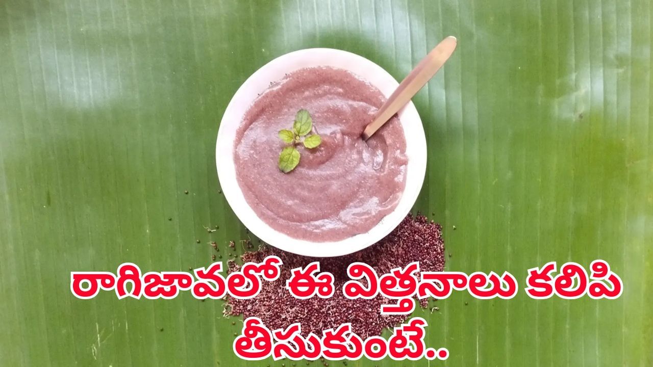 రాగిజావలో ఈ గింజలు నానబెట్టుకుని తాగితే.. మీ బొక్కలు ఉక్కులా మారుతాయ్..!