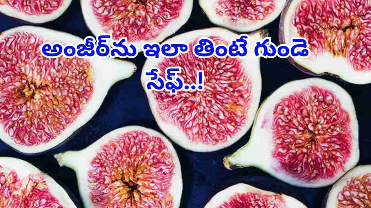 అంజీర్ను ఇలా తింటే జీర్ణ సమస్యలు పరార్.. గుండె సెఫ్..! మరెన్నో లాభాలు
