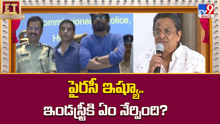 పైరసీ ఇష్యూ.. ఇండస్ట్రీకి ఏం నేర్పింది పైరసీ ఇష్యూ.. ఇండస్ట్రీకి ఏం నేర్పింది