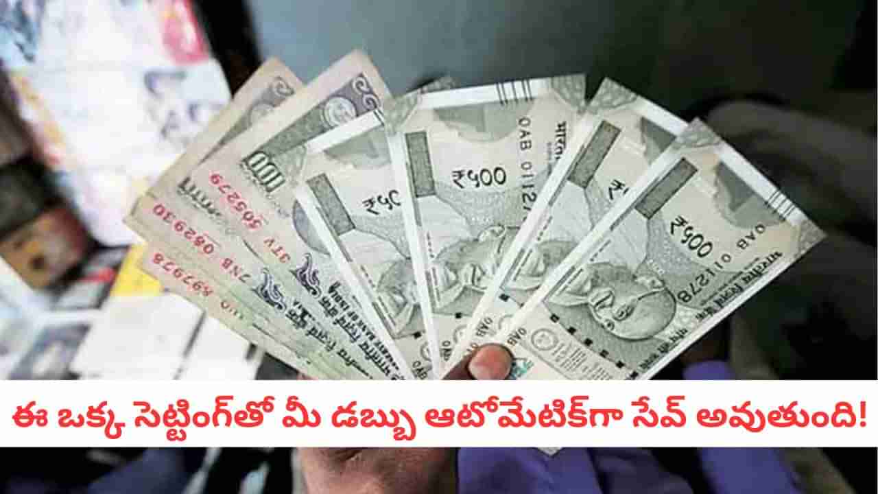 Smart Saving: జీతం రాగానే ఆ ఒక్క తప్పు వల్లే డబ్బు మిగలదు! కోటీశ్వరులు చెప్పని 5 సీక్రెట్స్!