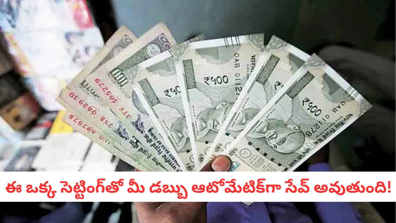 Smart Saving: జీతం రాగానే ఆ 'ఒక్క తప్పు' వల్లే డబ్బు మిగలదు! కోటీశ్వరులు చెప్పని 5 సీక్రెట్స్!
