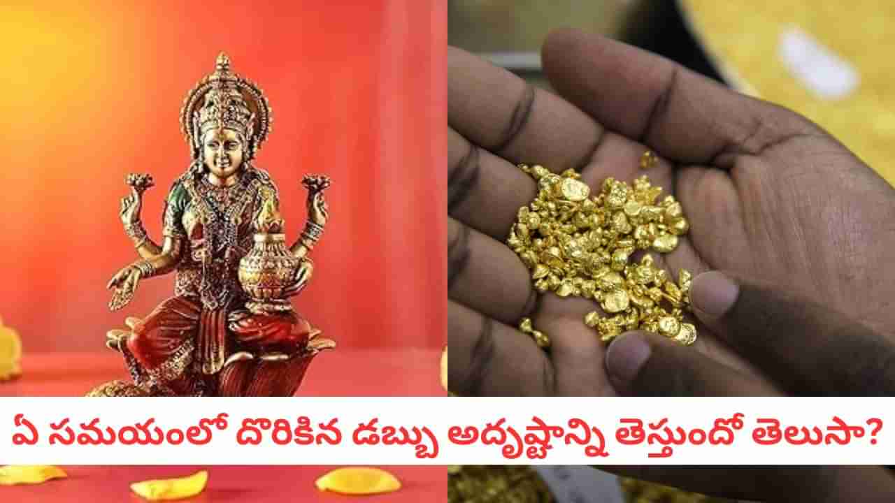 Astrology Tips: లక్ష్మీదేవి సంకేతం! బంగారం దొరికితే ఏమవుతుందో తెలుసా?