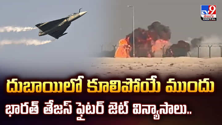 దుబాయిలో కూలిపోయే ముందు.. భారత్ తేజస్ ఫైటర్ జెట్ విన్యాసాలు వీడియో దుబాయిలో కూలిపోయే ముందు.. భారత్ తేజస్ ఫైటర్ జెట్ విన్యాసాలు వీడియో