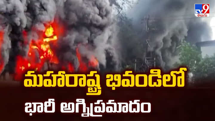 మహారాష్ట్ర భివండిలో భారీ అగ్నిప్రమాదం మహారాష్ట్ర భివండిలో భారీ అగ్నిప్రమాదం