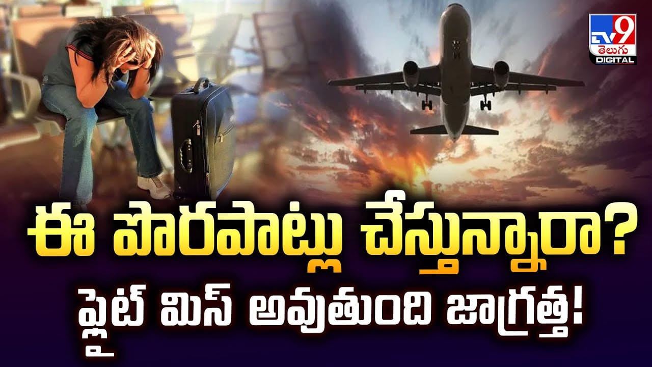 ఈ పొరపాట్లు చేస్తున్నారా ?? ఫ్లైట్‌ మిస్‌ అవుతుంది జాగ్రత్త !!