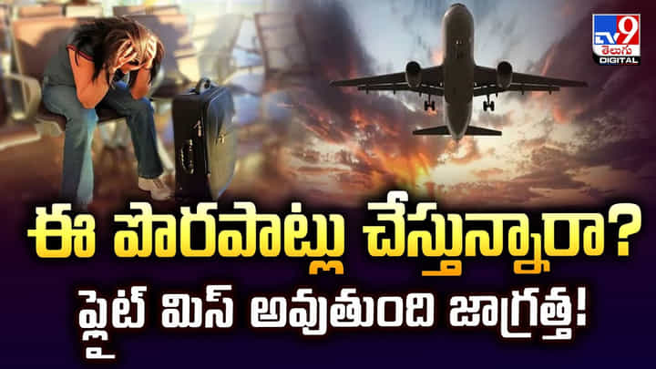 ఈ పొరపాట్లు చేస్తున్నారా ?? ఫ్లైట్ మిస్ అవుతుంది జాగ్రత్త !! ఈ పొరపాట్లు చేస్తున్నారా ?? ఫ్లైట్ మిస్ అవుతుంది జాగ్రత్త !!
