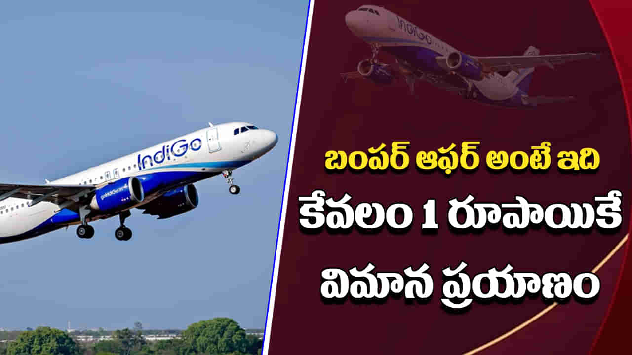 Flight Tickets: బంపర్‌ ఆఫర్‌.. 1 రూపాయికే విమాన టికెట్‌.. ఏంటి నమ్మడం లేదా? నిజమే!