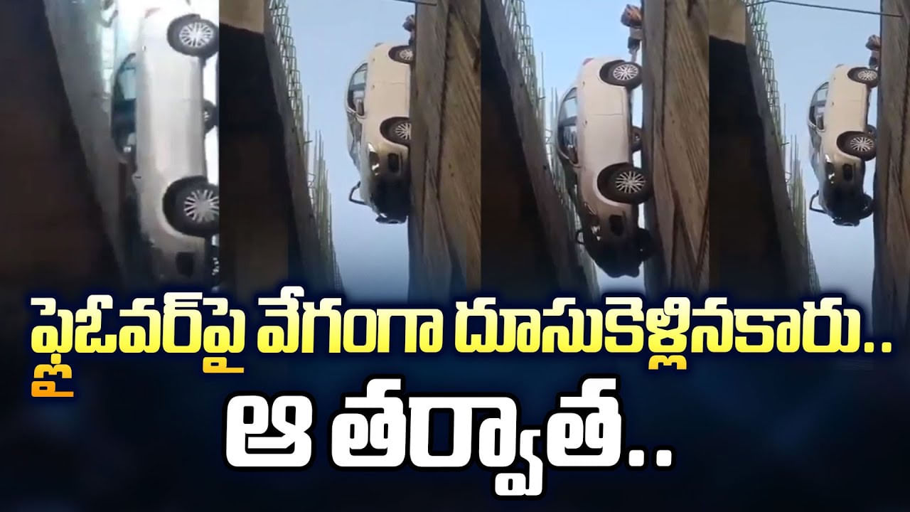 ఫ్లైఓవర్పై వేగంగా దూసుకెళ్లినకారు.. ఆ తర్వాత.. ఫ్లైఓవర్పై వేగంగా దూసుకెళ్లినకారు.. ఆ తర్వాత..