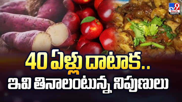 40 ఏళ్లు దాటాక.. ఇవి తినాలంటున్న నిపుణులు 40 ఏళ్లు దాటాక.. ఇవి తినాలంటున్న నిపుణులు