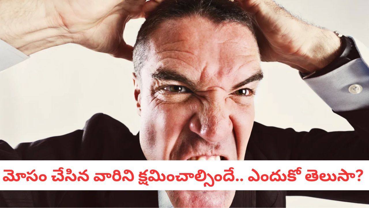 Forgiveness: మోసం చేసిన వారిపై ద్వేషంతో రగిలిపోతున్నారా?.. ఇలా చేసి మీ భారం మొత్తం దించేసుకోండి..