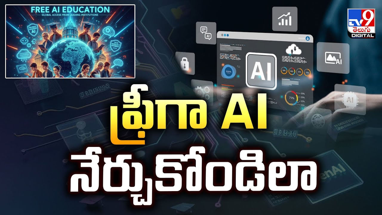 ఉచితగా AI కోర్స్ ఈ విధంగా నేర్చుకోండి.. జీవితంలో సెటిల్ అవ్వండి