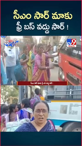 Free Bus Scheme: సీఎం సార్ మాకు ఫ్రీ బస్ వద్దు సార్..!