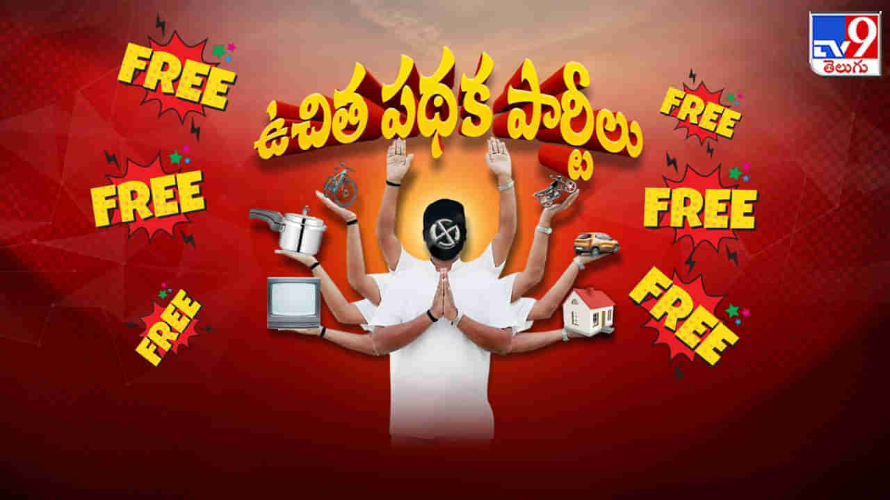 Freebies in Elections: అదంతా ఓల్డ్ స్టైల్!.. ఇల్లు, బైకు, కారు లేటెస్ట్ వర్షన్.. మరో ఫ్రీవార్..