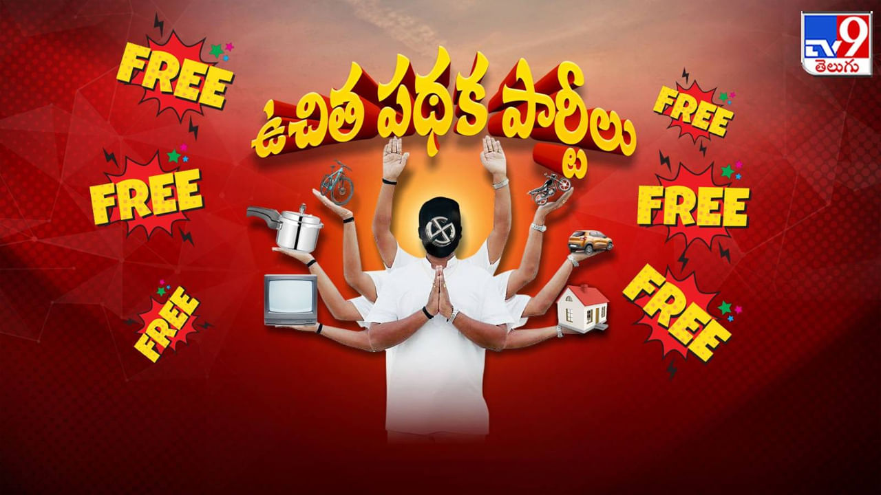 Freebies in Elections: అదంతా ఓల్డ్ స్టైల్!.. ఇల్లు, బైకు, కారు లేటెస్ట్ వర్షన్.. మరో 'ఫ్రీ'వార్..