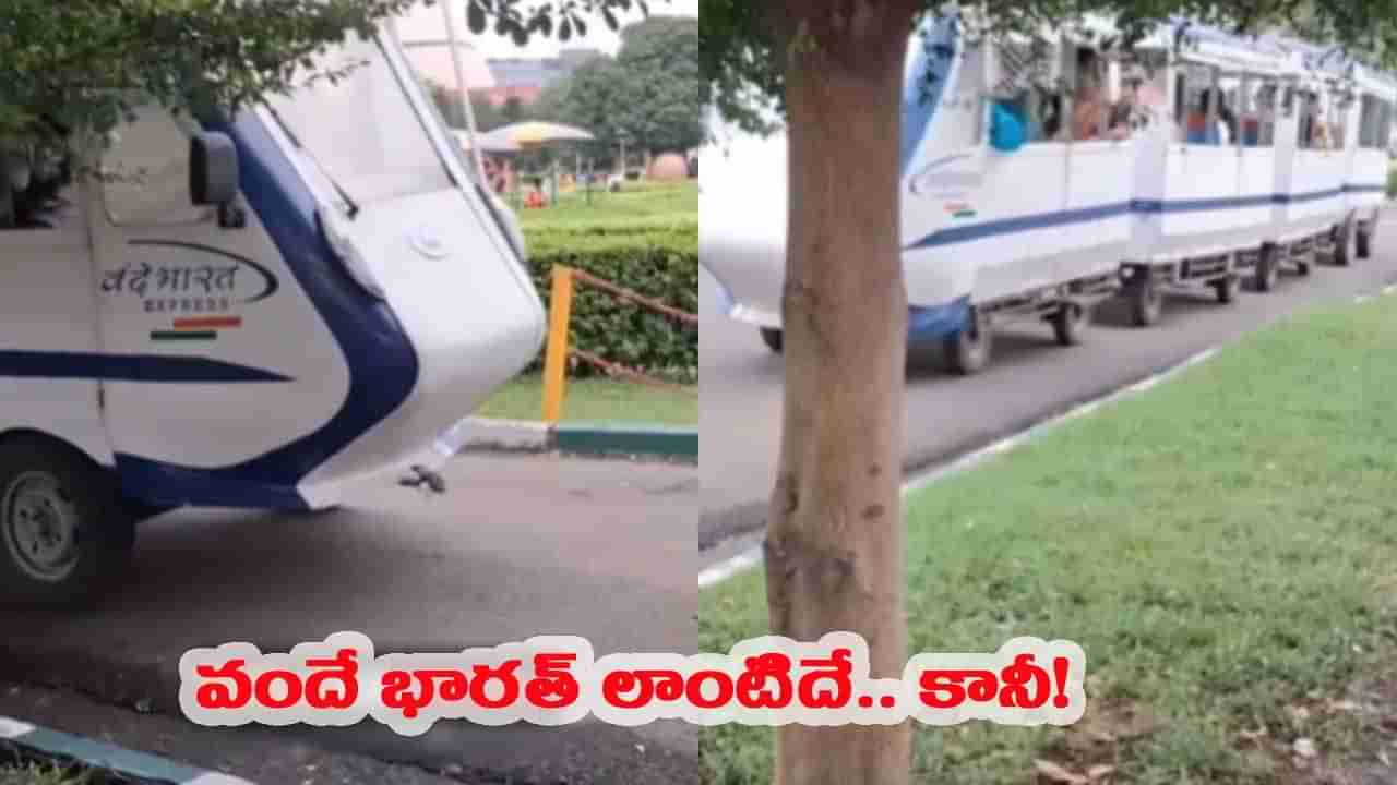 Viral Video: పట్టాలు లేవు.. ట్రాక్ లేదు.. ఎంచక్కా రోడ్డుపై పరుగులు పెట్టిన ‘‘వందే భారత్ రైలు’’..?