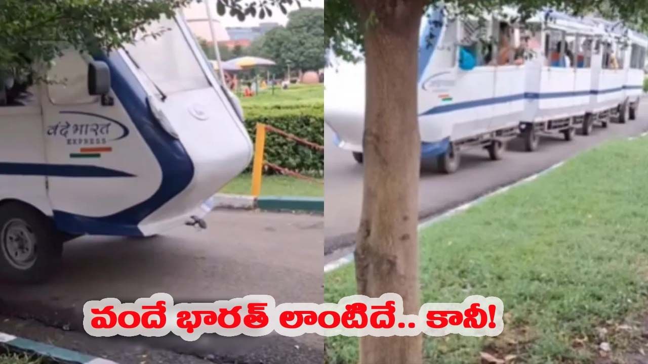 Viral Video: పట్టాలు లేవు.. ట్రాక్ లేదు.. ఎంచక్కా రోడ్డుపై పరుగులు పెట్టిన ‘‘వందే భారత్ రైలు’’..?