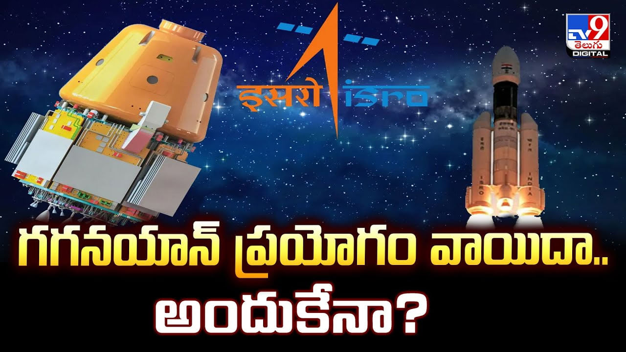 గగనయాన్‌ ప్రయోగం వాయిదా.. అందుకేనా ??