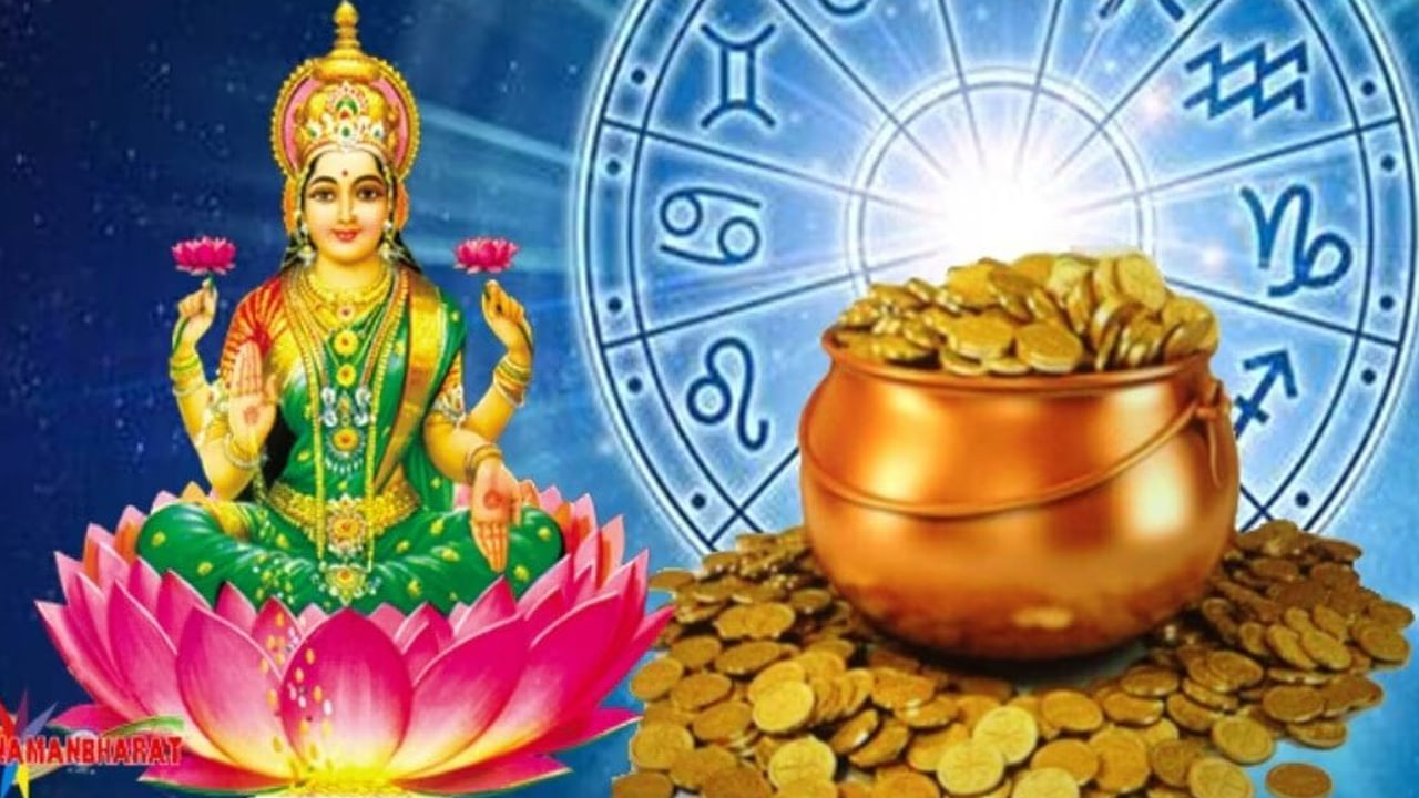 2026వ సంవత్సరంలో శుక్రుడు మిథున రాశిలోకి ప్రవేశించనున్నదంట. దీంతో  గజలక్ష్మీ రాజయోగం ఏర్పడ నుంది. అంతే కాకుండా, గురు గ్రహం, శుక్ర గ్రహం కూడా ఒకే రాశిలో కలవడం వలన లక్ష్మీదేవి అనుగ్రహం, వలన మూడు రాశుల వారికి ధనం, విజయం , ఆర్థికంగా అనేక ప్రయోజనాలు చేకూరనున్నాయి. ఇంతకీ ఆ రాశుల వారు ఎవరంటే?