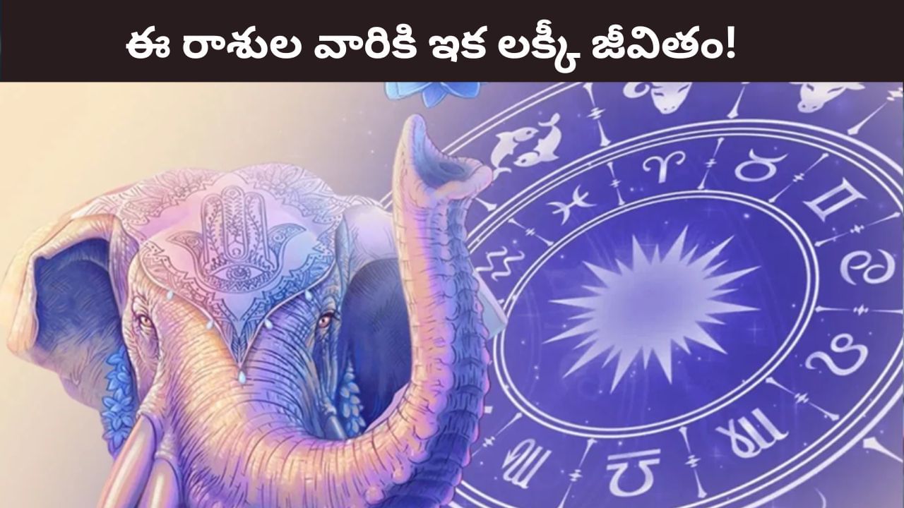 Lucky Zodiacs: గురు చంద్రుల యుతి.. ఈ రాశుల వారికి ఇక అదృష్టం పట్టబోతోంది..!