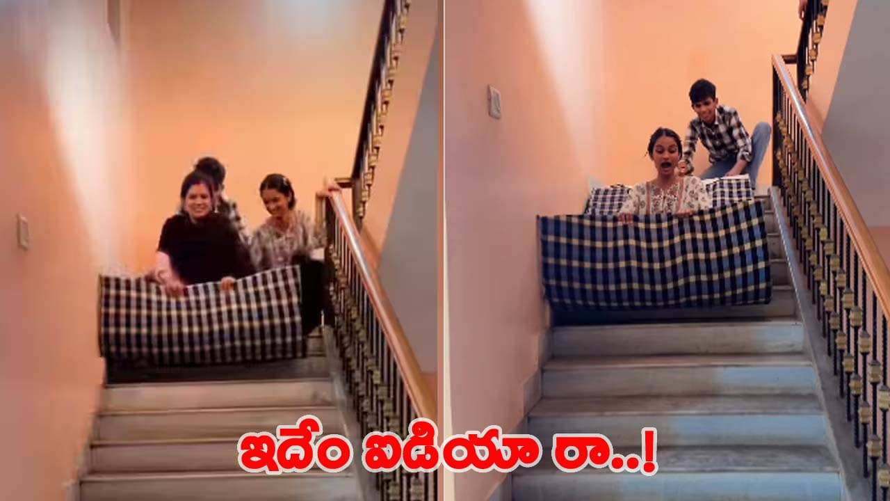 Viral Video: మీకేం పోయేకాలం రా సామి.. చివరికి మెట్లను కూడా వదిలి పెట్టలేదు..!