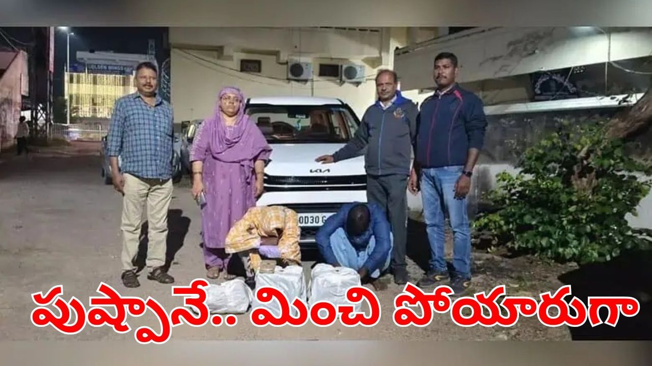 పుష్పాను మించిన కొత్త టెక్నిక్స్. . గంజాయి ఎలా తరలిస్తున్నారో తెలిస్తే.. మైండ్ బ్లాంక్ అంతే!