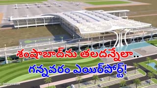 Gannavaram Airport : ఏపీ ప్రజలకు గుడ్‌న్యూస్.. శంషాబాద్‌ను తలదన్నేలా.. గన్నవరం ఎయిర్‌పోర్ట్!