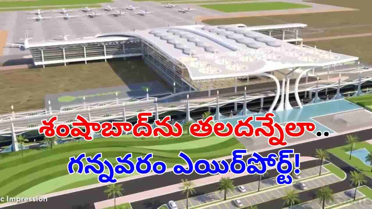 Gannavaram Airport : ఏపీ ప్రజలకు గుడ్న్యూస్.. శంషాబాద్ను తలదన్నేలా.. గన్నవరం ఎయిర్పోర్ట్!