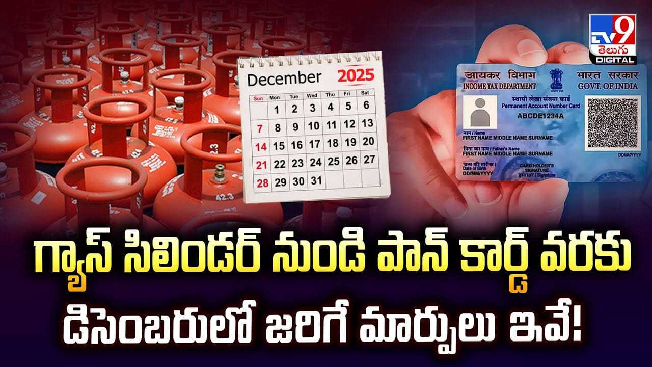 గ్యాస్ సిలిండర్ నుండి పాన్ కార్డ్ వరకు డిసెంబరులో జరిగే మార్పులు ఇవే