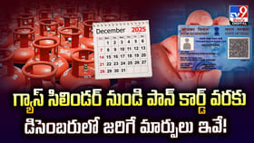 గ్యాస్ సిలిండర్ నుండి పాన్ కార్డ్ వరకు డిసెంబరులో జరిగే మార్పులు