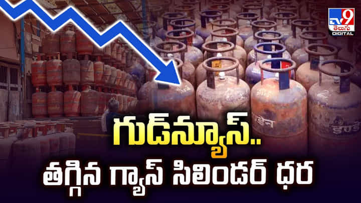 గుడ్న్యూస్.. తగ్గిన గ్యాస్ సిలిండర్ ధర గుడ్న్యూస్.. తగ్గిన గ్యాస్ సిలిండర్ ధర