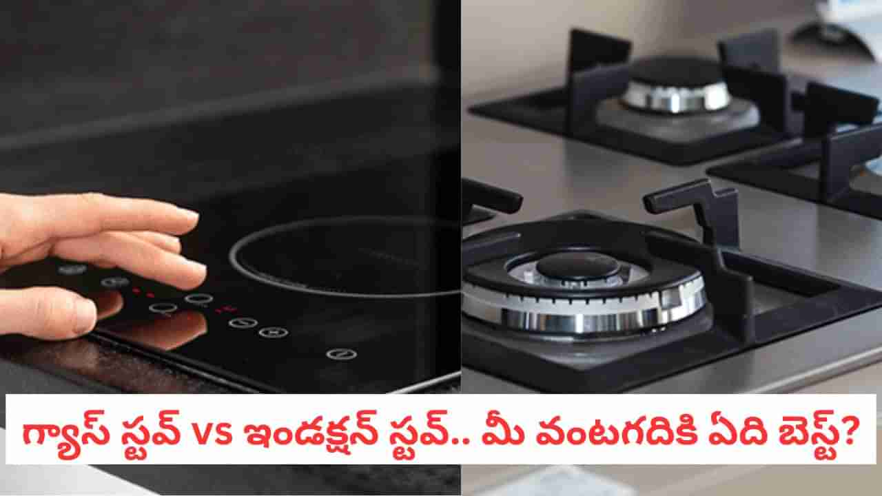 Gas Vs Induction: గ్యాస్ స్టవ్ వాడాలా?.. ఇండక్షన్ కొనాలా.. ఏది వాడితే టైమ్, మనీ రెండూ సేవ్ అవుతాయి?